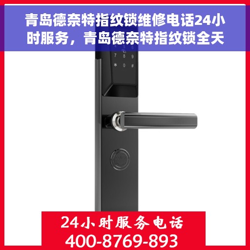 青岛德奈特指纹锁维修电话24小时服务，青岛德奈特指纹锁全天候维修服务热线