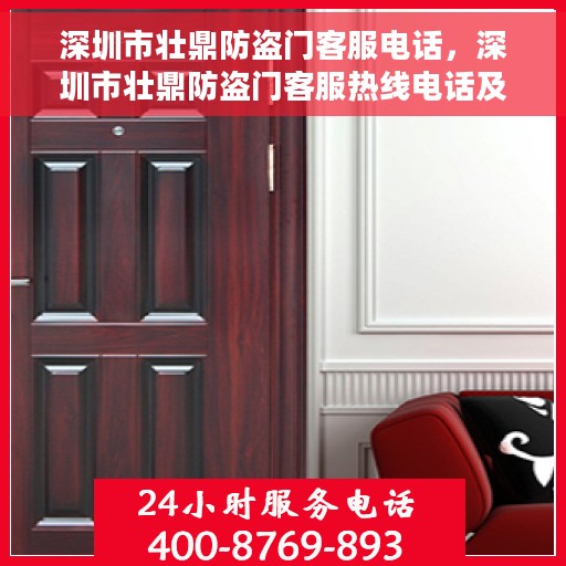 深圳市壮鼎防盗门客服电话，深圳市壮鼎防盗门客服热线电话及售后服务指南