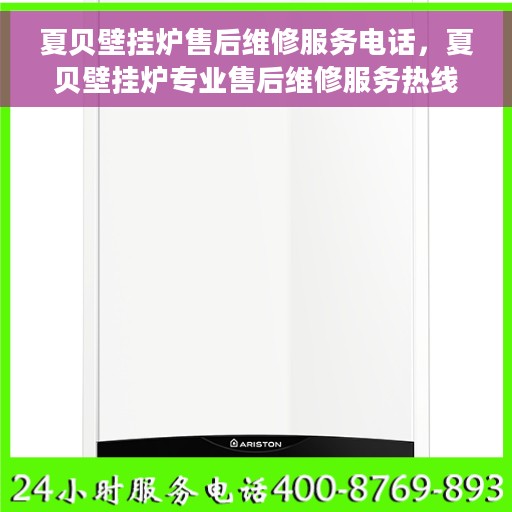 夏贝壁挂炉售后维修服务电话，夏贝壁挂炉专业售后维修服务热线