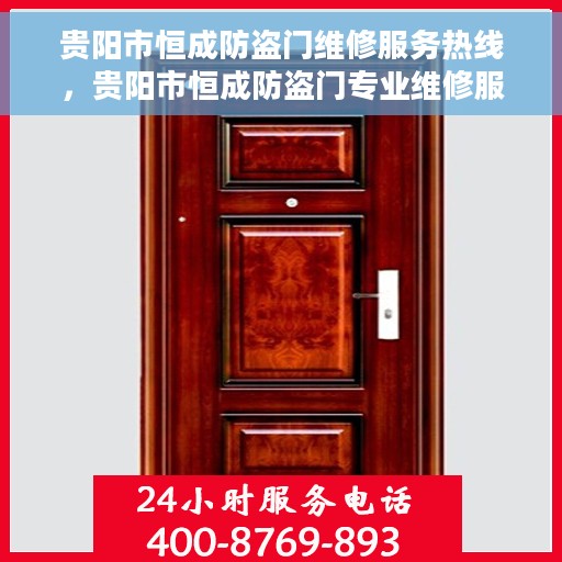 贵阳市恒成防盗门维修服务热线，贵阳市恒成防盗门专业维修服务热线