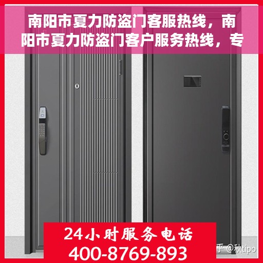 南阳市夏力防盗门客服热线，南阳市夏力防盗门客户服务热线，专业解答，贴心服务