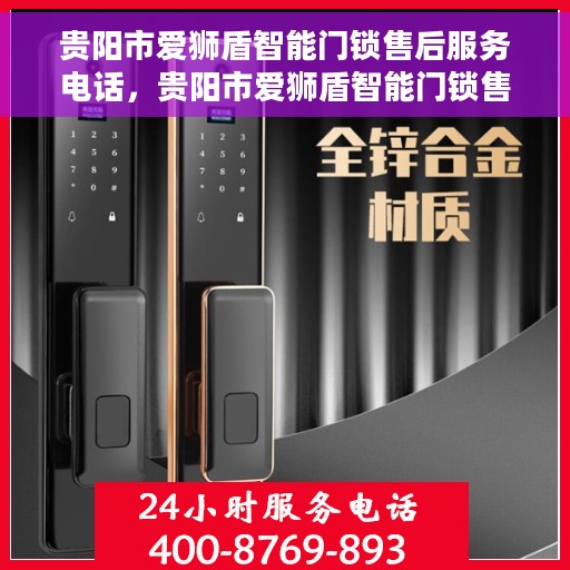 贵阳市爱狮盾智能门锁售后服务电话，贵阳市爱狮盾智能门锁售后服务热线电话公布