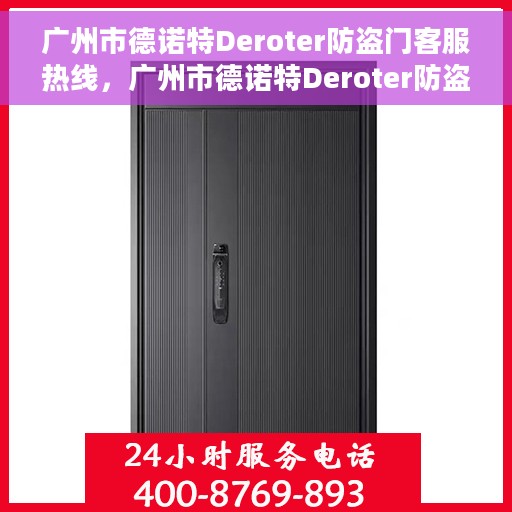 广州市德诺特Deroter防盗门客服热线，广州市德诺特Deroter防盗门客户服务热线详解