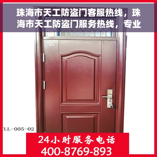 珠海市天工防盗门客服热线，珠海市天工防盗门服务热线，专业解答，贴心护航您的家居安全