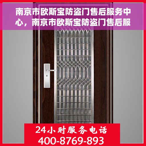 南京市欧斯宝防盗门售后服务中心，南京市欧斯宝防盗门售后服务中心，专业维修与贴心服务