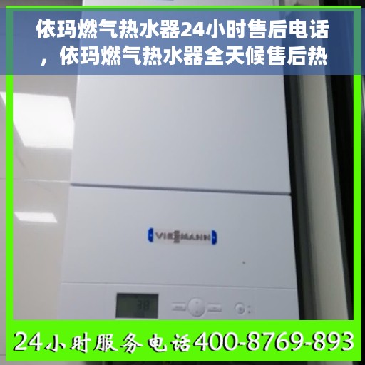 依玛燃气热水器24小时售后电话，依玛燃气热水器全天候售后热线，贴心服务随时在线