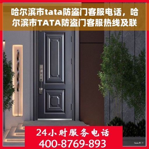 哈尔滨市tata防盗门客服电话，哈尔滨市TATA防盗门客服热线及联系方式