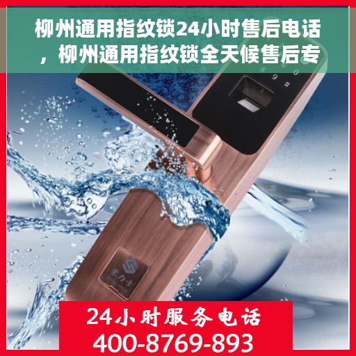 柳州通用指纹锁24小时售后电话，柳州通用指纹锁全天候售后专线