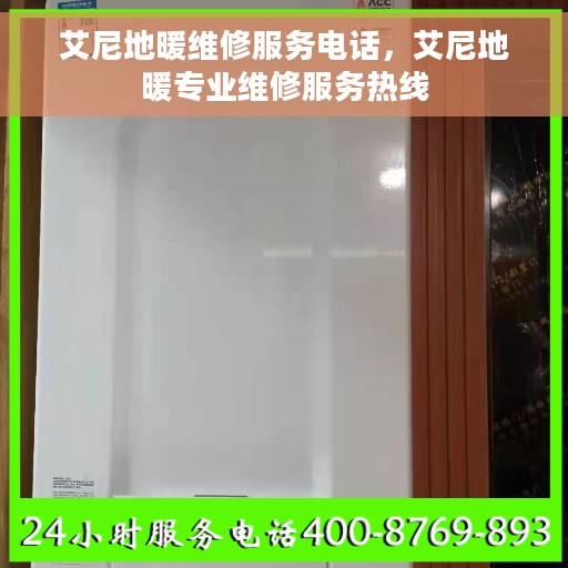 艾尼地暖维修服务电话，艾尼地暖专业维修服务热线