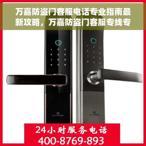 万嘉防盗门客服电话专业指南最新攻略，万嘉防盗门客服专线专业指南及最新攻略速递