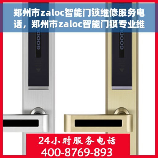 郑州市zaloc智能门锁维修服务电话，郑州市zaloc智能门锁专业维修服务热线