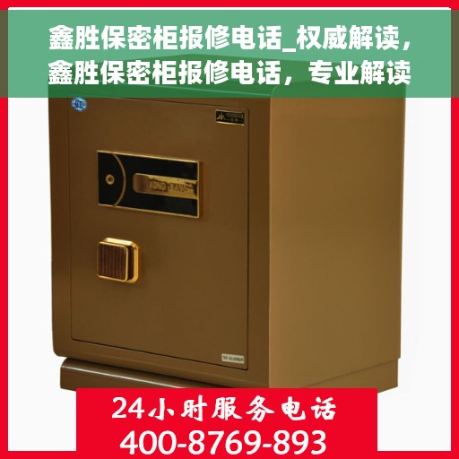 鑫胜保密柜报修电话_权威解读，鑫胜保密柜报修电话，专业解读与快速维修服务