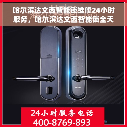 哈尔滨达文西智能锁维修24小时服务，哈尔滨达文西智能锁全天候维修服务保障