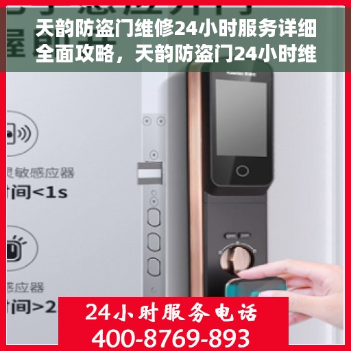 天韵防盗门维修24小时服务详细全面攻略，天韵防盗门24小时维修服务详解，全面攻略与应急指南