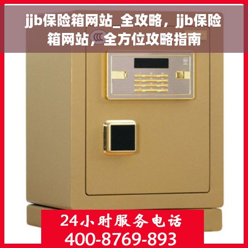 jjb保险箱网站_全攻略，jjb保险箱网站，全方位攻略指南