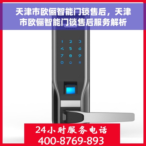 天津市欧俪智能门锁售后，天津市欧俪智能门锁售后服务解析