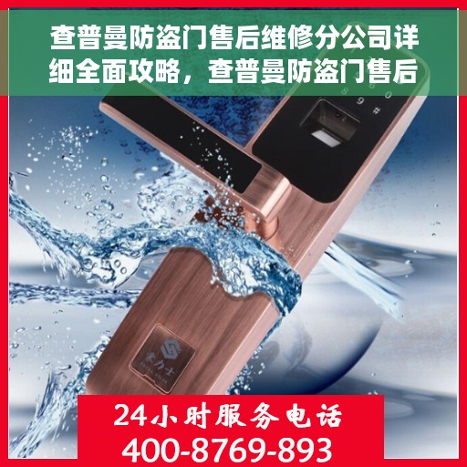 查普曼防盗门售后维修分公司详细全面攻略，查普曼防盗门售后维修分公司，一站式维修服务与全方位指南