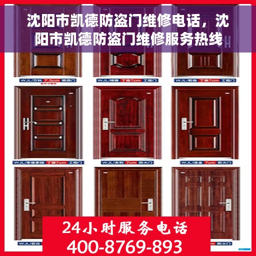 沈阳市凯德防盗门维修电话，沈阳市凯德防盗门维修服务热线