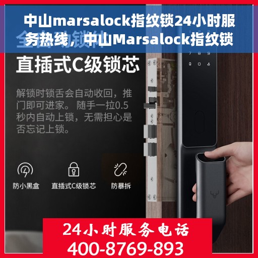 中山marsalock指纹锁24小时服务热线，中山Marsalock指纹锁全天候服务热线，专业解锁您的安全需求