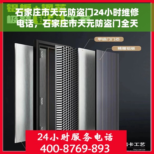 石家庄市天元防盗门24小时维修电话，石家庄市天元防盗门全天候维修服务热线