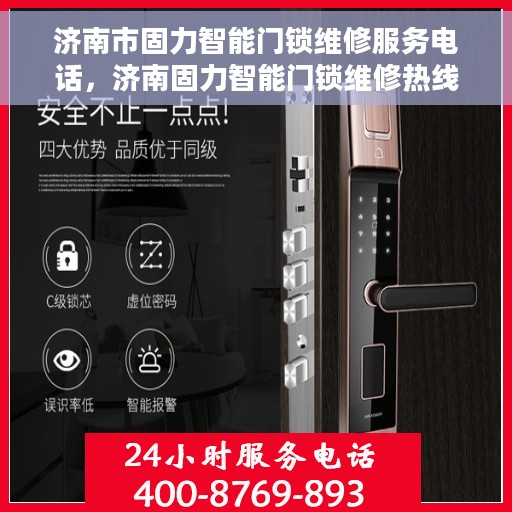 济南市固力智能门锁维修服务电话，济南固力智能门锁维修热线专业服务您身边的门锁问题