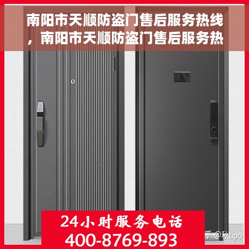 南阳市天顺防盗门售后服务热线，南阳市天顺防盗门售后服务热线，专业团队，贴心服务！