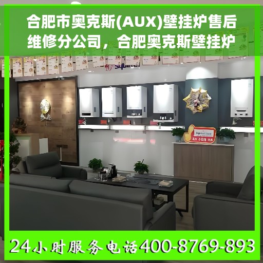 合肥市奥克斯(AUX)壁挂炉售后维修分公司，合肥奥克斯壁挂炉售后维修分公司，专业维修服务团队，为您的壁挂炉保驾护航