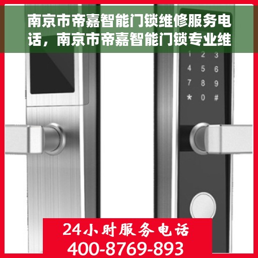 南京市帝嘉智能门锁维修服务电话，南京市帝嘉智能门锁专业维修服务热线