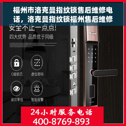 福州市洛克曼指纹锁售后维修电话，洛克曼指纹锁福州售后维修服务热线