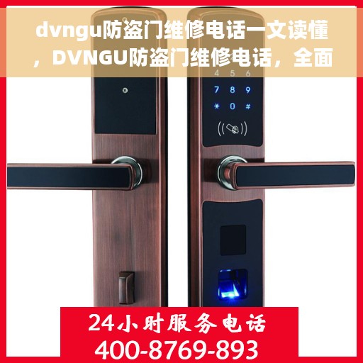 dvngu防盗门维修电话一文读懂，DVNGU防盗门维修电话，全面指南与一文搞定