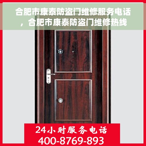 合肥市康泰防盗门维修服务电话，合肥市康泰防盗门维修热线