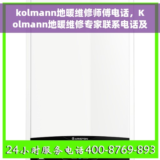 kolmann地暖维修师傅电话，Kolmann地暖维修专家联系电话及维修指南