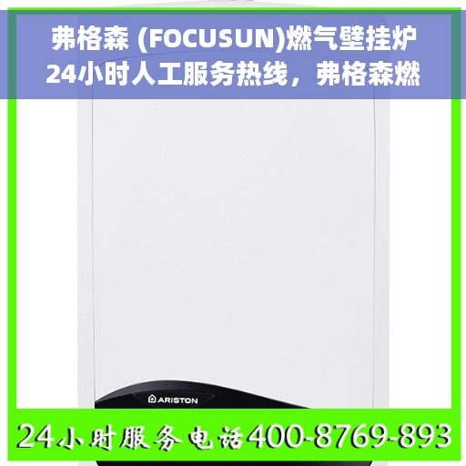 弗格森 (FOCUSUN)燃气壁挂炉24小时人工服务热线，弗格森燃气壁挂炉全天候人工服务热线，专业解答您的每一个疑问
