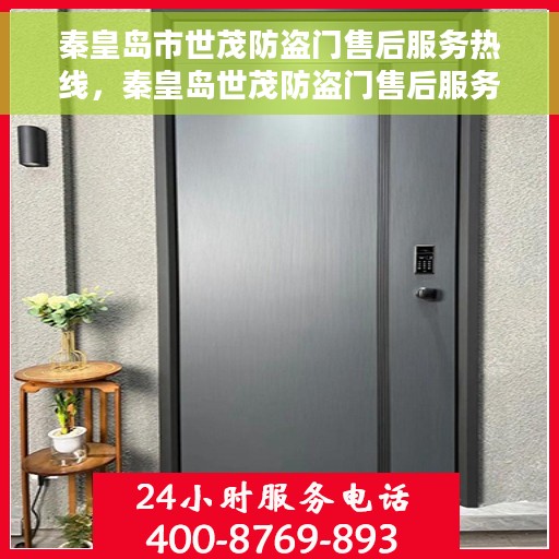 秦皇岛市世茂防盗门售后服务热线，秦皇岛世茂防盗门售后服务热线，专业团队为您提供全方位服务保障