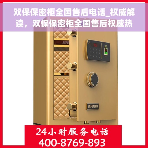 双保保密柜全国售后电话_权威解读，双保保密柜全国售后权威热线，一站式服务解读