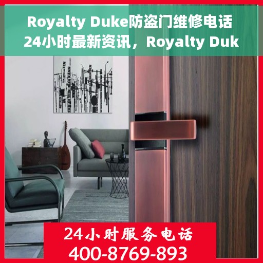 Royalty Duke防盗门维修电话 24小时最新资讯，Royalty Duke防盗门紧急维修热线全天候服务最新资讯
