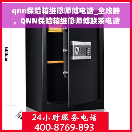 qnn保险箱维修师傅电话_全攻略，QNN保险箱维修师傅联系电话大全，一键解决您的维修难题