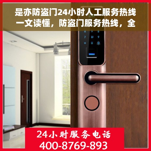 是亦防盗门24小时人工服务热线一文读懂，防盗门服务热线，全天候人工服务指南，一站式解决您的需求