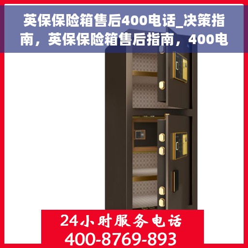英保保险箱售后400电话_决策指南，英保保险箱售后指南，400电话快速响应与支持
