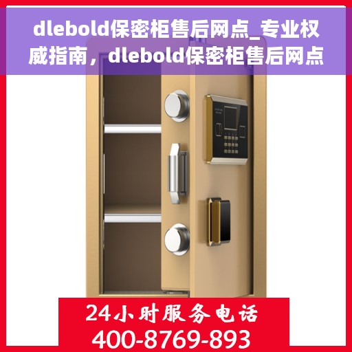 dlebold保密柜售后网点_专业权威指南，dlebold保密柜售后网点，专业权威售后指南