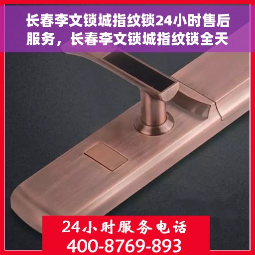 长春李文锁城指纹锁24小时售后服务，长春李文锁城指纹锁全天候售后服务保障