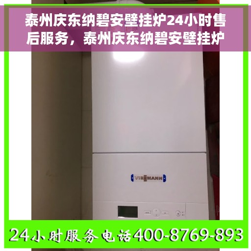 泰州庆东纳碧安壁挂炉24小时售后服务，泰州庆东纳碧安壁挂炉全天候售后服务保障