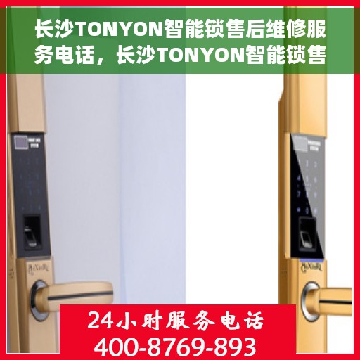 长沙TONYON智能锁售后维修服务电话，长沙TONYON智能锁售后维修服务热线