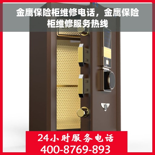 金鹰保险柜维修电话，金鹰保险柜维修服务热线
