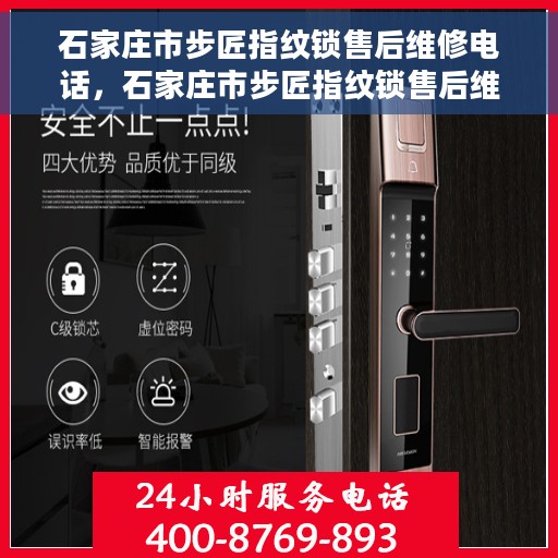 石家庄市步匠指纹锁售后维修电话，石家庄市步匠指纹锁售后维修热线公布