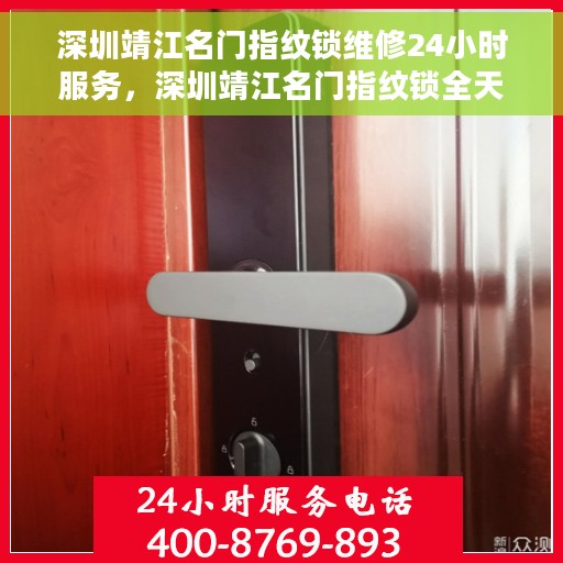 深圳靖江名门指纹锁维修24小时服务，深圳靖江名门指纹锁全天候专业维修服务