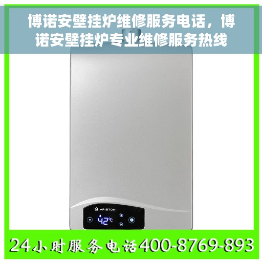 博诺安壁挂炉维修服务电话，博诺安壁挂炉专业维修服务热线