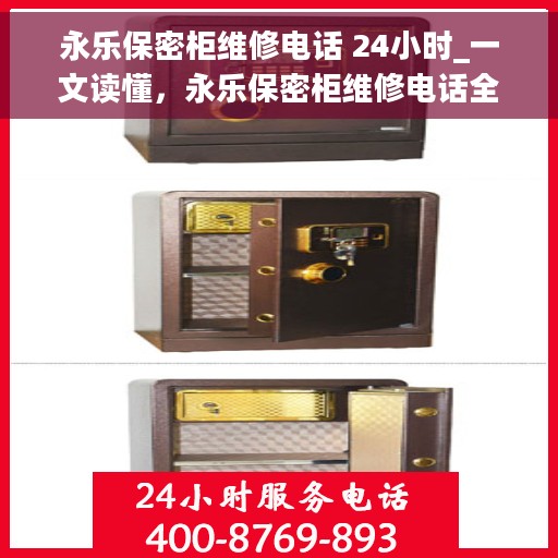 永乐保密柜维修电话 24小时_一文读懂，永乐保密柜维修电话全天候服务，一站式解决您的维修需求