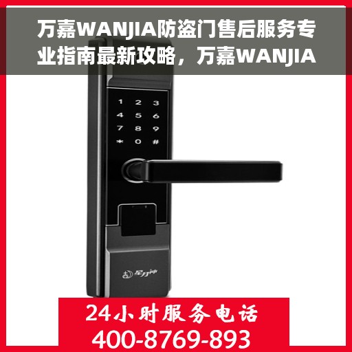 万嘉WANJIA防盗门售后服务专业指南最新攻略，万嘉WANJIA防盗门售后服务专业指南，最新攻略解密