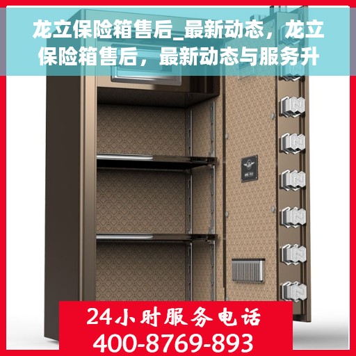 龙立保险箱售后_最新动态，龙立保险箱售后，最新动态与服务升级通知
